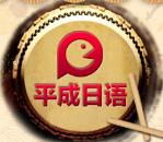 武漢平成日語培訓(xùn)學(xué)校