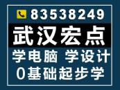 武漢宏點電腦教育培訓學校