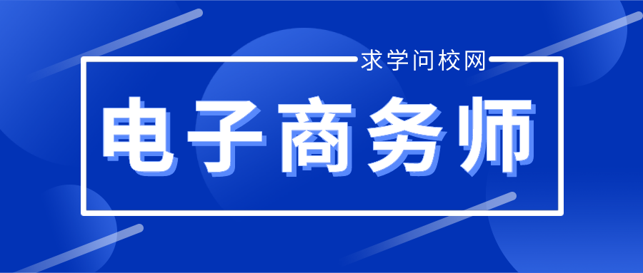 電子商務師資格證