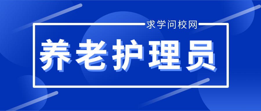 養(yǎng)老護理員資格證