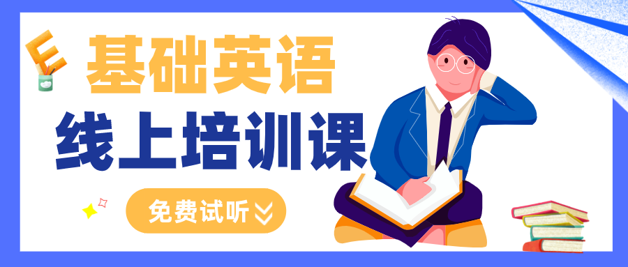 基礎(chǔ)英語免費(fèi)課程