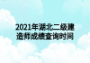 2021年湖北二級(jí)建造師成績(jī)查詢(xún)時(shí)間