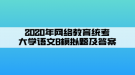 2020年網(wǎng)絡(luò)教育統(tǒng)考大學語文B模擬題及答案（1）