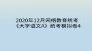 2020年12月網(wǎng)絡(luò)教育?統(tǒng)考《大學語文A》統(tǒng)考模擬卷4