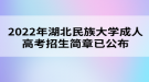 2022年湖北民族大學(xué)成人高考招生簡章已公布