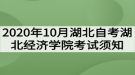 2020年10月湖北自考湖北經(jīng)濟學(xué)院考試須知