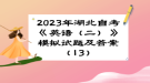 2023年湖北自考《英語(yǔ)（二）》 模擬試題及答案（13）