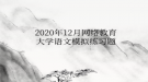 2020年12月網(wǎng)絡(luò)教育大學(xué)語文模擬練習(xí)題