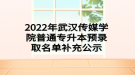 2022年武漢傳媒學院普通專升本預錄取名單補充公示