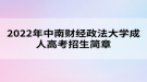 2022年中南財經(jīng)政法大學(xué)成人高考招生簡章