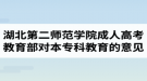 湖北第二師范學院成人高考：教育部關于高等學校以函授、夜大學方式舉辦本?？平逃囊庖? style=