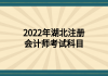 2022年湖北注冊會計師考試科目