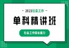 湖北助理社會工作師（初級）免費課程：社會工作綜合能力