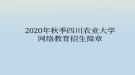 2020年秋季四川農(nóng)業(yè)大學網(wǎng)絡(luò)教育?招生簡章