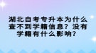 湖北自考專升本為什么查不到學(xué)籍信息？沒有學(xué)籍有什么影響？