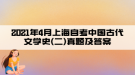 2021年4月上海自考中國古代文學史(二)真題及答案(部分)