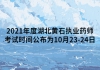 2021年度湖北黃石執(zhí)業(yè)藥師考試時(shí)間公布為10月23-24日