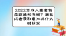 2022年成人高考有錄取通知書嗎？湖北成考錄取通知書什么時(shí)候發(fā)