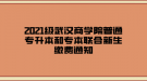 2021級(jí)武漢商學(xué)院普通專升本和專本聯(lián)合新生繳費(fèi)通知