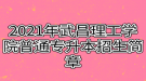 2021年武昌理工學(xué)院普通專升本招生簡章