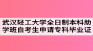 武漢輕工大學(xué)全日制本科助學(xué)班自考生申請?？飘厴I(yè)證的通知