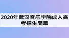 2020年武漢音樂學院成人高考招生簡章