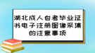 湖北成人自考畢業(yè)證書電子注冊圖像采集的注意事項