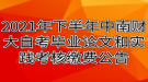 2021年下半年中南財(cái)經(jīng)政法大學(xué)自考畢業(yè)論文和實(shí)踐考核繳費(fèi)公告