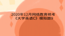 2020年12月網(wǎng)絡(luò)教育?統(tǒng)考《大學英語C》模擬題9