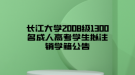 長江大學2008級1300名成人高考學生擬注銷學籍公告