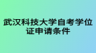 武漢科技大學自考學位證申請條件