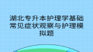 湖北專升本護理學基礎常見癥狀觀察與護理模擬題