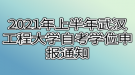 2021年上半年武漢工程大學(xué)自考學(xué)位申報(bào)通知