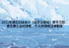 2022年湖北初級會計《經(jīng)濟法基礎》章節(jié)習題：第五章企業(yè)所得稅、個人所得稅法律制度