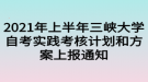 2021年上半年三峽大學自考實踐考核計劃和方案上報通知