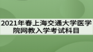 2021年春上海交通大學(xué)醫(yī)學(xué)院網(wǎng)教入學(xué)考試科目有哪些