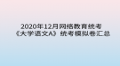 2020年12月網(wǎng)絡(luò)教育?統(tǒng)考《大學語文A》統(tǒng)考模擬卷匯總