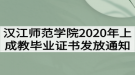 漢江師范學(xué)院2020年上成教畢業(yè)證書(shū)發(fā)放通知