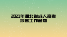 2021年湖北省成人高考報(bào)名工作通知