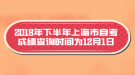 2018年下半年上海市自考成績查詢時間為12月1日