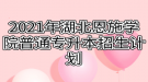 2021年湖北恩施學(xué)院普通專升本招生計(jì)劃