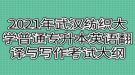 2021年武漢紡織大學(xué)普通專升本英語(yǔ)翻譯與寫(xiě)作考試大綱