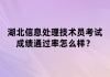 湖北信息處理技術員考試成績通過率怎么樣？