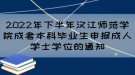 2022年下半年漢江師范學院成考本科畢業(yè)生申報成人學士學位的通知