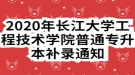 2020年長(zhǎng)江大學(xué)工程技術(shù)學(xué)院普通專(zhuān)升本補(bǔ)錄通知