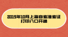 2019年10月上海自考準(zhǔn)考證打印入口開通