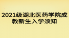 2021級湖北醫(yī)藥學院成教新生入學須知