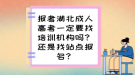 報(bào)考湖北成人高考一定要找培訓(xùn)機(jī)構(gòu)嗎？還是找站點(diǎn)報(bào)名？