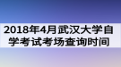 2018年4月武漢大學自學考試考場查詢時間