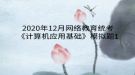 2020年12月網絡教育?統(tǒng)考《計算機應用基礎》模擬題1